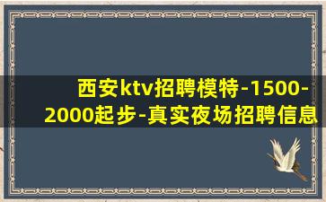 西安ktv招聘模特-1500-2000起步-真实夜场招聘信息
